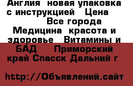 Cholestagel 625mg 180 , Англия, новая упаковка с инструкцией › Цена ­ 9 800 - Все города Медицина, красота и здоровье » Витамины и БАД   . Приморский край,Спасск-Дальний г.